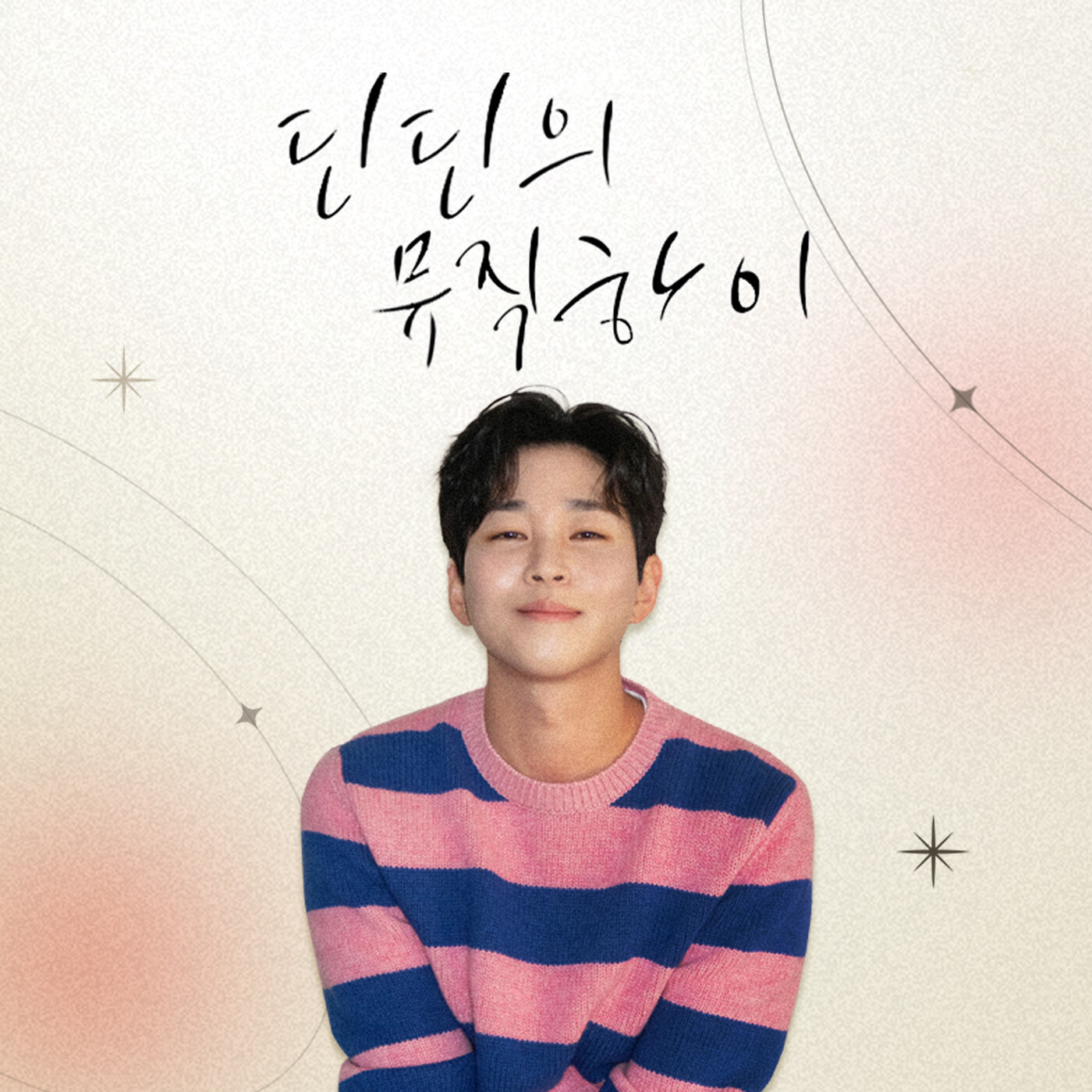 (토) 딘딘의 Music High - 기억조작 플레이리፶