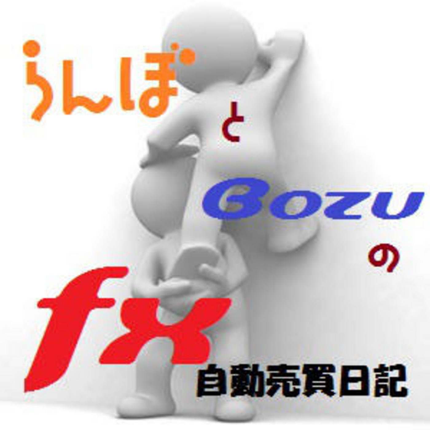 ????BOZU?FX??????