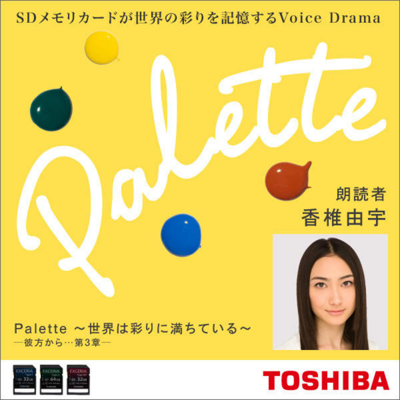 TOSHIBA presents Voice Drama ?Palette?????? ??????