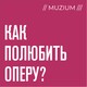 «Как полюбить оперу?»