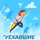 Уехавшие - Карьера в